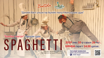 Батида театр: Шпагетти/ Spaghetti хүүхдийн жүжиг