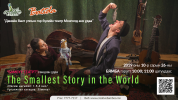 Батида театр: Дэлхийн хамгийн жижиг түүх/ The Smallest Story in the World