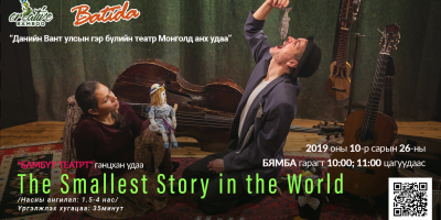 Батида театр: Дэлхийн хамгийн жижиг түүх/ The Smallest Story in the World